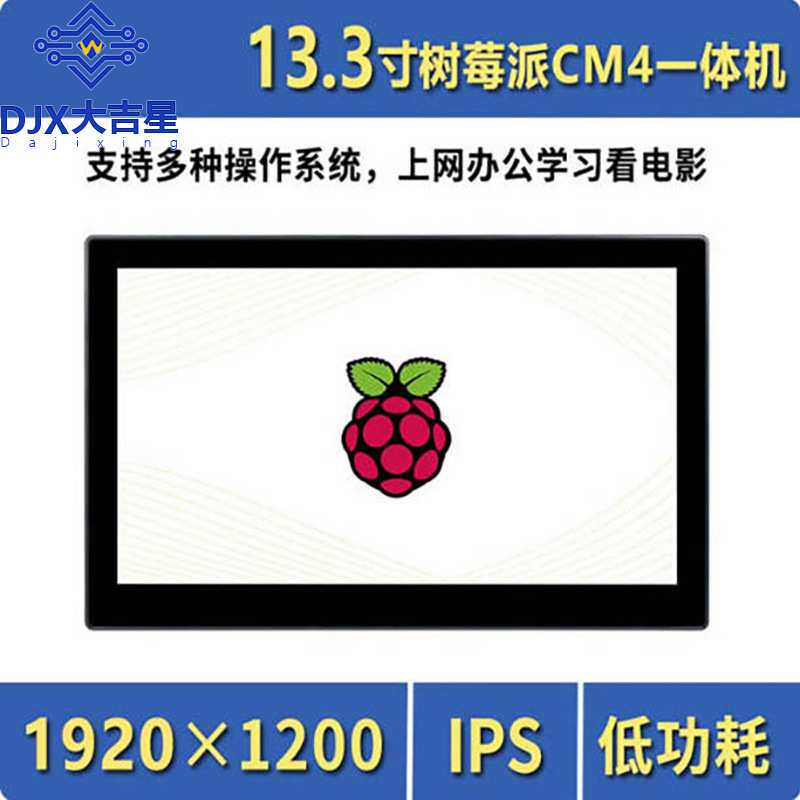 13.3寸树莓派CM4显示屏 IPS 一体机平板/电脑 电容触控屏