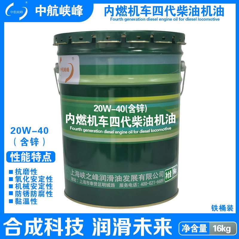中航峡峰 20W-40(含锌)内燃机车四代柴油机油