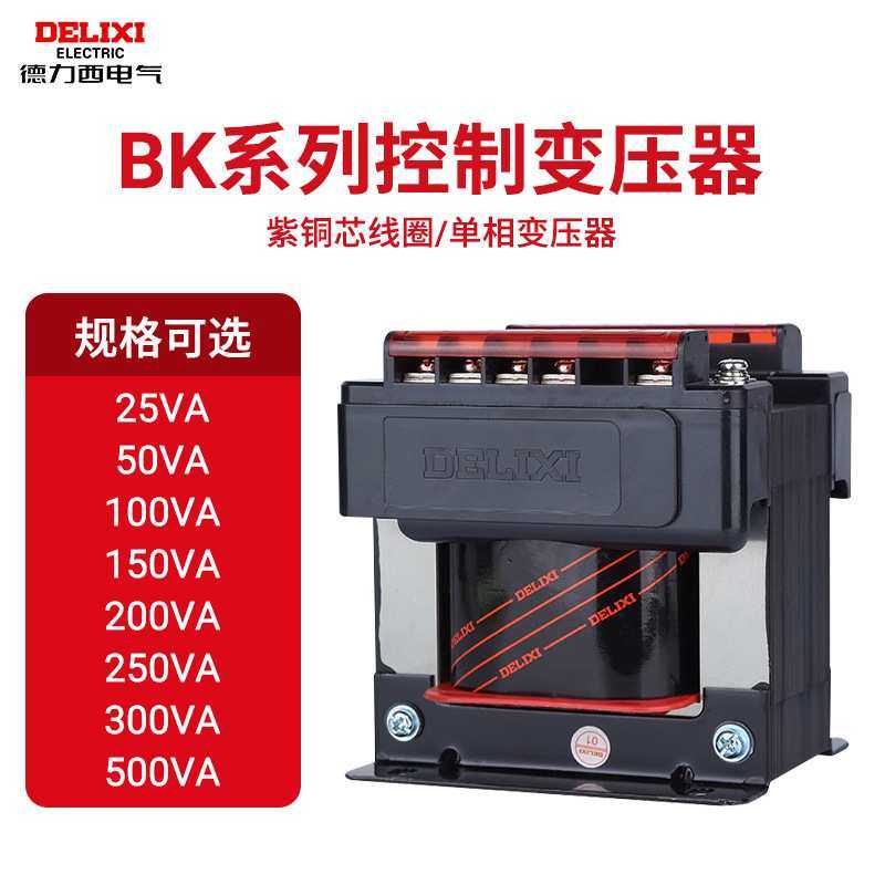 德力西小型控制变压器BK-50VA 50W 380V 220V变36V 24V 12V6V
