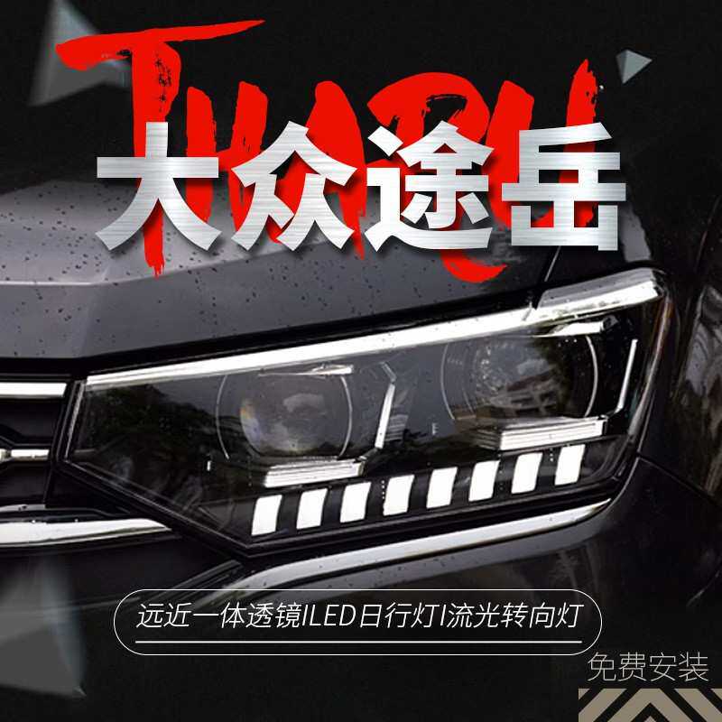 专用于大众探岳X大灯总成改装四近四远日行灯流水转向LED透镜大灯