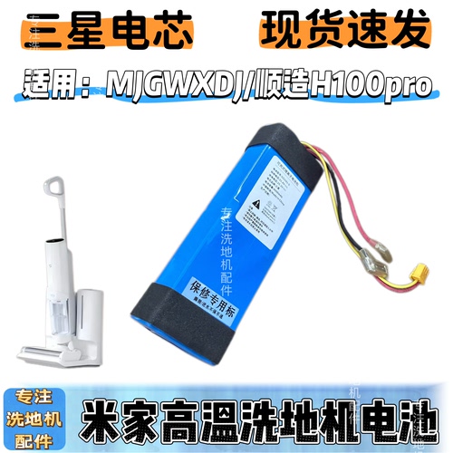 适配米家高温无线洗地机电池MJGWXDJ顺造H100Pro电池适配品质配件