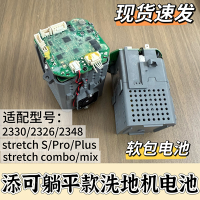 适配添可stretch洗地机软包电池躺平款品质CL2330/FW90010ECN