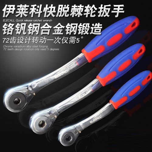 伊莱科棘轮扳手72齿棘轮柄汽修快速扳手大飞中飞小飞扳子工具板手