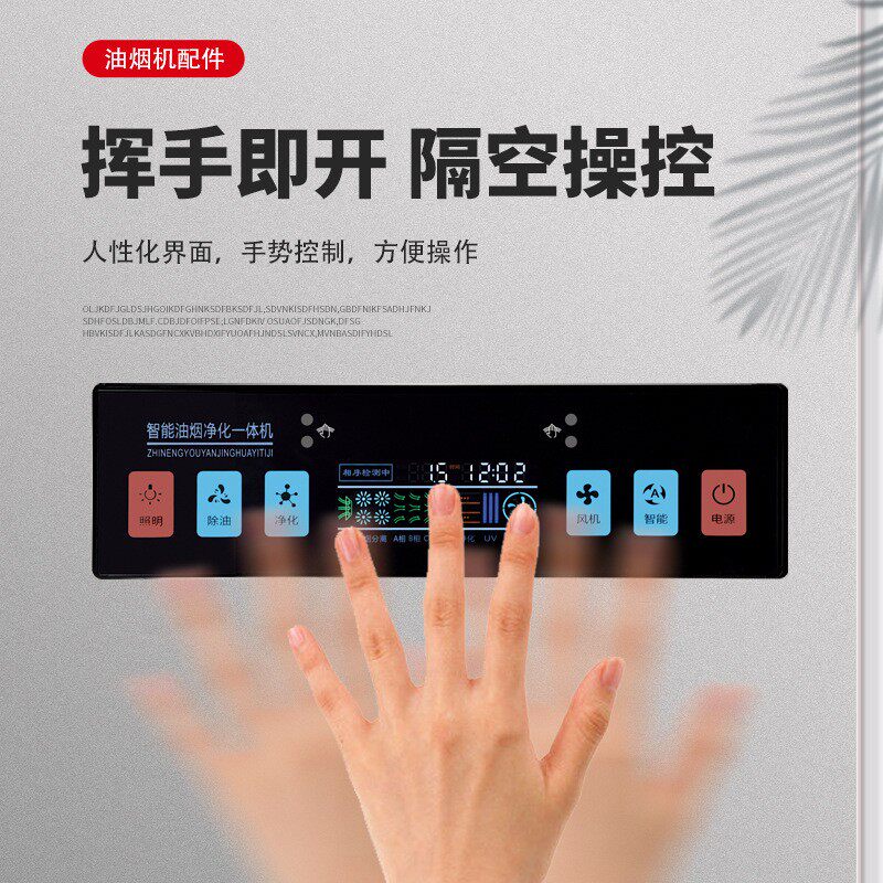 商用油烟净化一体机智能烟罩机控制面板体感控制开关电源板配件