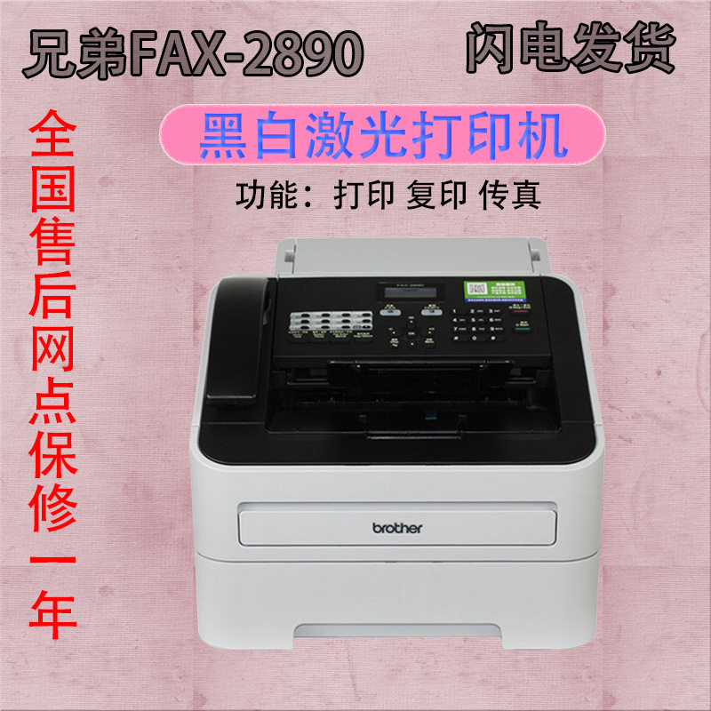 兄弟FAX-2890黑白A4激光传真机复印打印一体机电话办公鼓粉分离