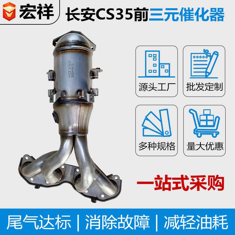 三元催化器适用长安CS35 陆风X2 前三元净化尾气OBD 欧三欧四标准