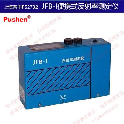 上海普申PS2732JFB-I便携式反射率测定仪对比率仪遮盖力油漆涂料