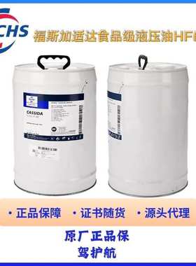 福斯加适达 Cassida Fluid HF15 32 46 68 100食品级液压油HF32