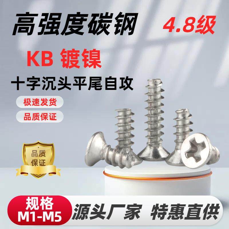 KB镀镍十字沉头平尾自攻螺丝十字槽平头机箱风扇螺丝钉M1/M3/M4M5