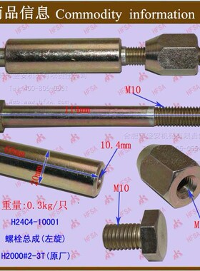 叉车配件 螺栓总成(左旋）H2000#2-3T-H24C4-10001