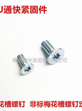 ISO14581梅花槽沉头螺钉8.8级镀锌久美特达克罗内梅花螺钉