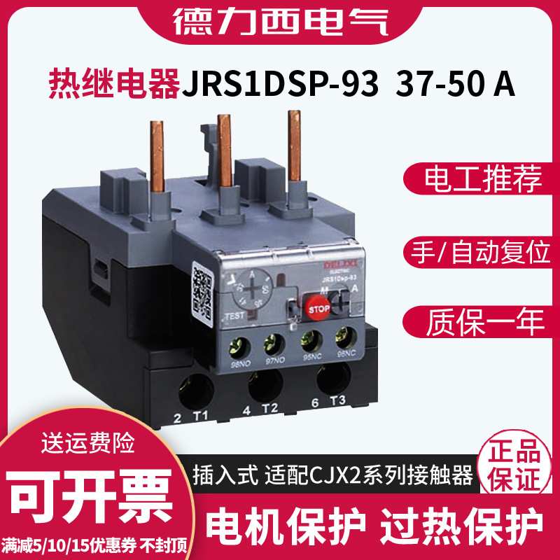 德力西JRS1DS-93三相NR2电机37-50A热保护器热过载保护开关继电器