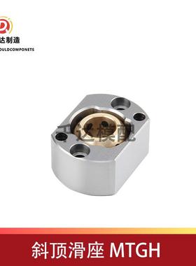 斜顶滑座斜顶座MTGL系列加速顶出系列机械精密模具配件