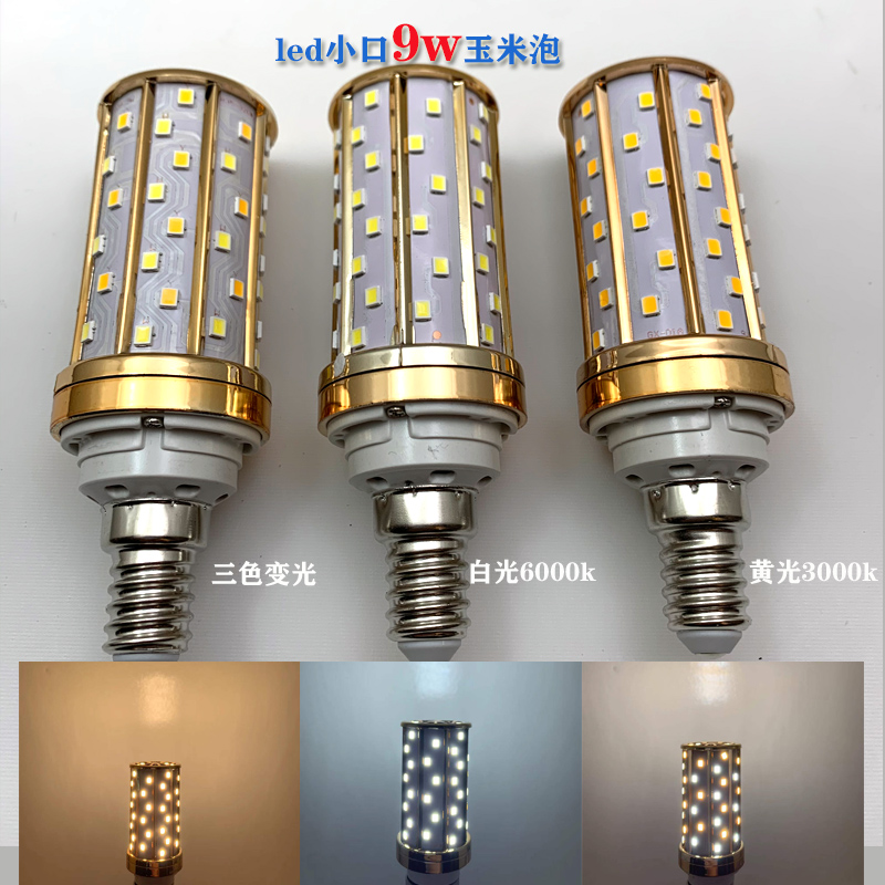 小口led灯泡玉米灯三色变光节能灯e14口9w12家用螺口吊灯光源照明