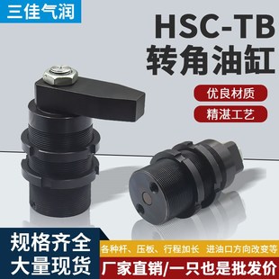 转角液压油缸HSC 50SRX90工装 TB25 夹具 全牙型本体螺纹安装