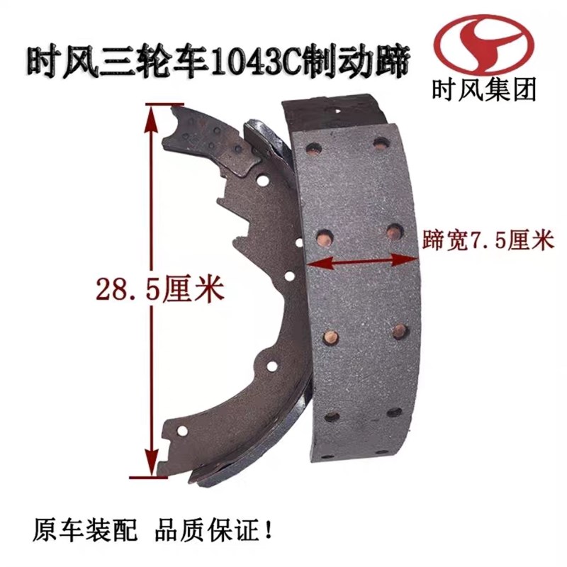 时风三轮车配件 时风三轮车刹车蹄 制动片刹车片1043C刹车蹄片