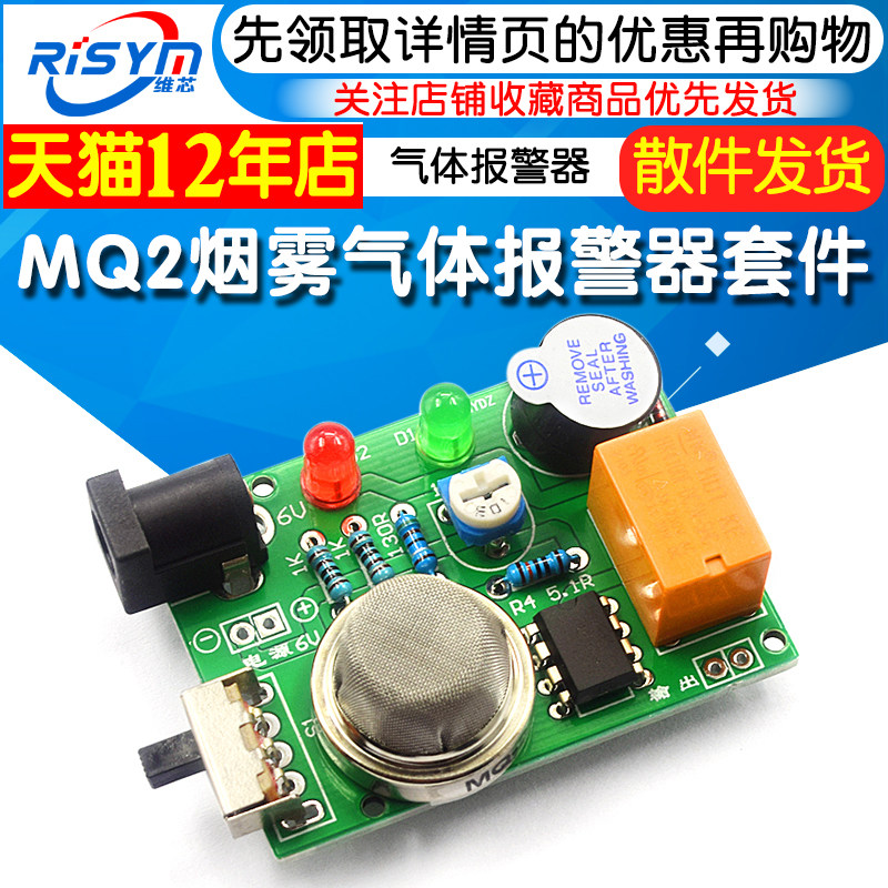 MQ2烟雾气体报警器套件 有害气体报警器套件 电子制作diy实训焊接