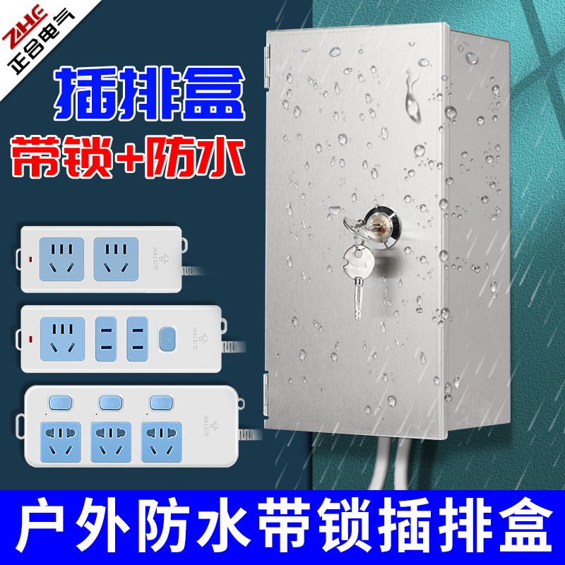 户外防水插排插线板收纳箱带锁保护盒不锈钢电瓶车充电器防盗盒