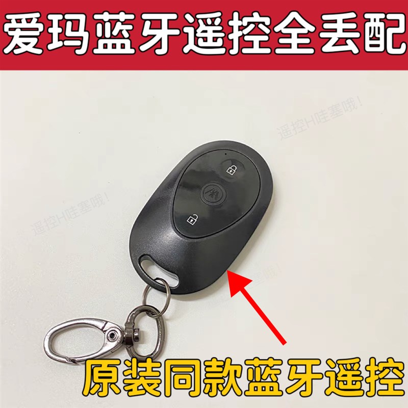 爱玛爱朵爱琪QB33电动车24年新车蓝牙遥控器全丢匹配蓝牙钥匙开齿