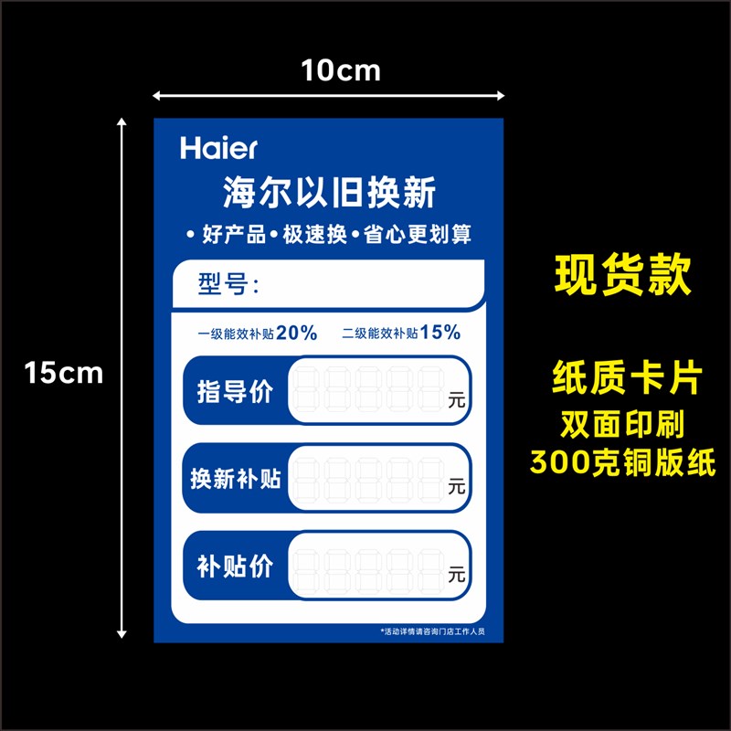 海尔以旧换新家电标价签电动车冰箱电器标价牌海尔特价牌爆炸贴