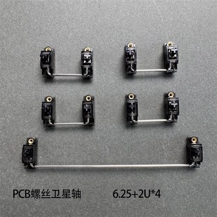 KKX外设螺丝卫星轴PCB卫星轴客制化机械键盘6.25U 7U卫星轴钢丝