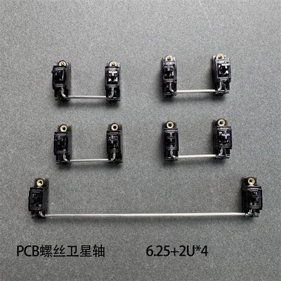 KKX外设螺丝卫星轴PCB卫星轴客制化机械键盘6.25U 7U卫星轴钢丝