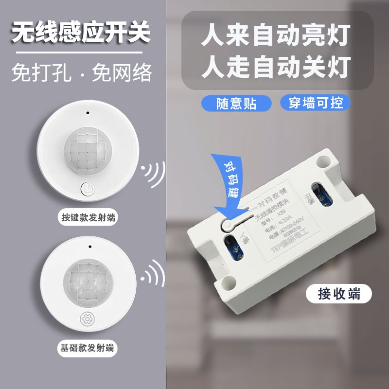无线感应开关红外人体免布线家用感应器光控开关改造楼道自动亮灯