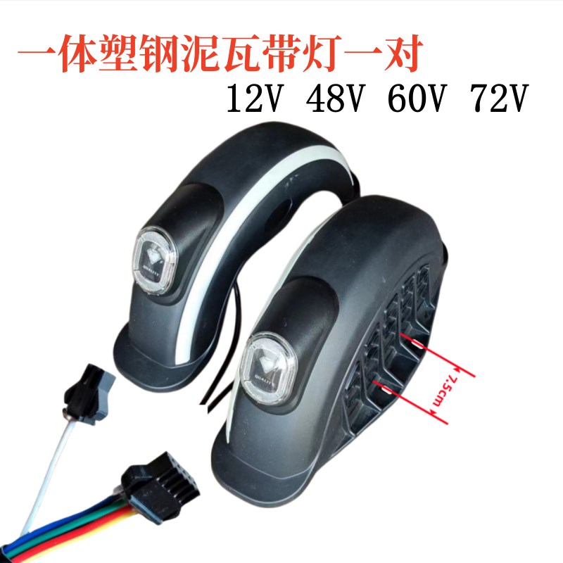 电动三轮车後挡泥板老年休闲车後泥瓦转弯灯尾灯12V72V方向灯改装