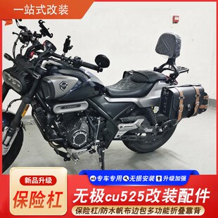 适用无极cu525旅行版保险杠改装防水帆布头盔边包多功能折叠靠背