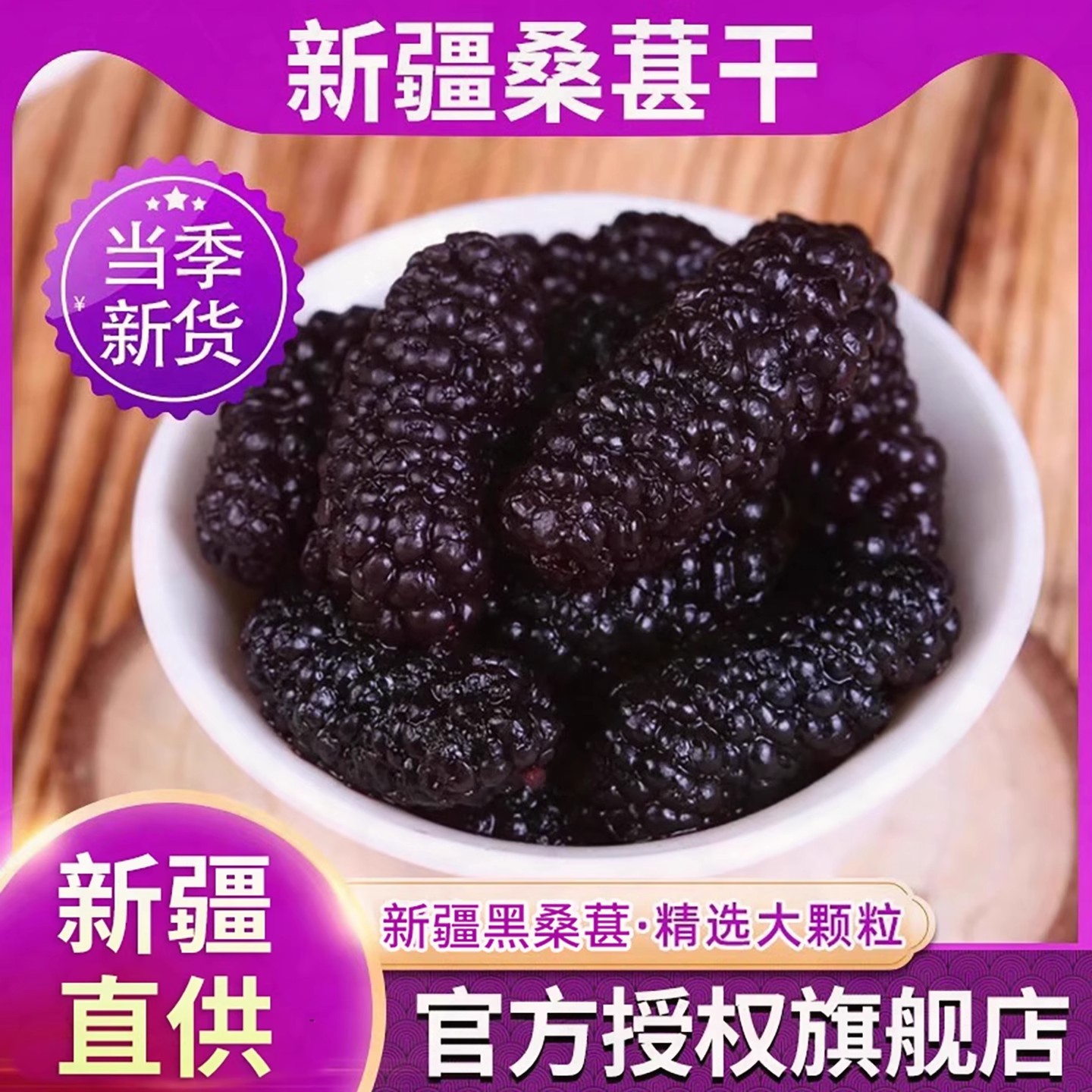 央妈推荐新疆免洗无沙桑葚干2500g桑果即食新鲜桑甚子特级泡水酒