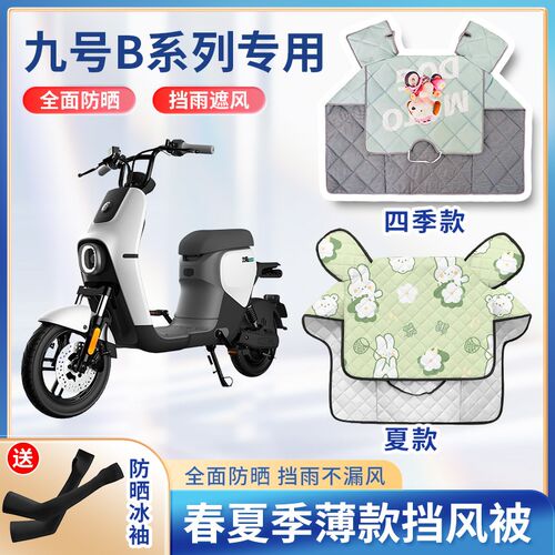 九9号b30c/b35电动车b40/b80夏季挡风被遮阳防风春秋电瓶车防晒罩