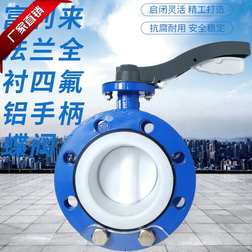 法兰全衬四氟铝手柄蝶阀D41F4-10/16Q法兰蝶阀手柄蝶阀全PTFE四氟