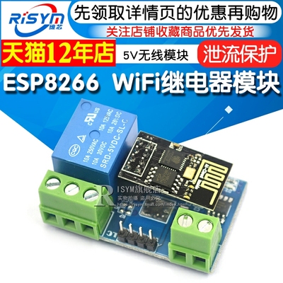 ESP8266 5V WiFi继电器智能物联网 家居 手机APP遥控开关无线模块