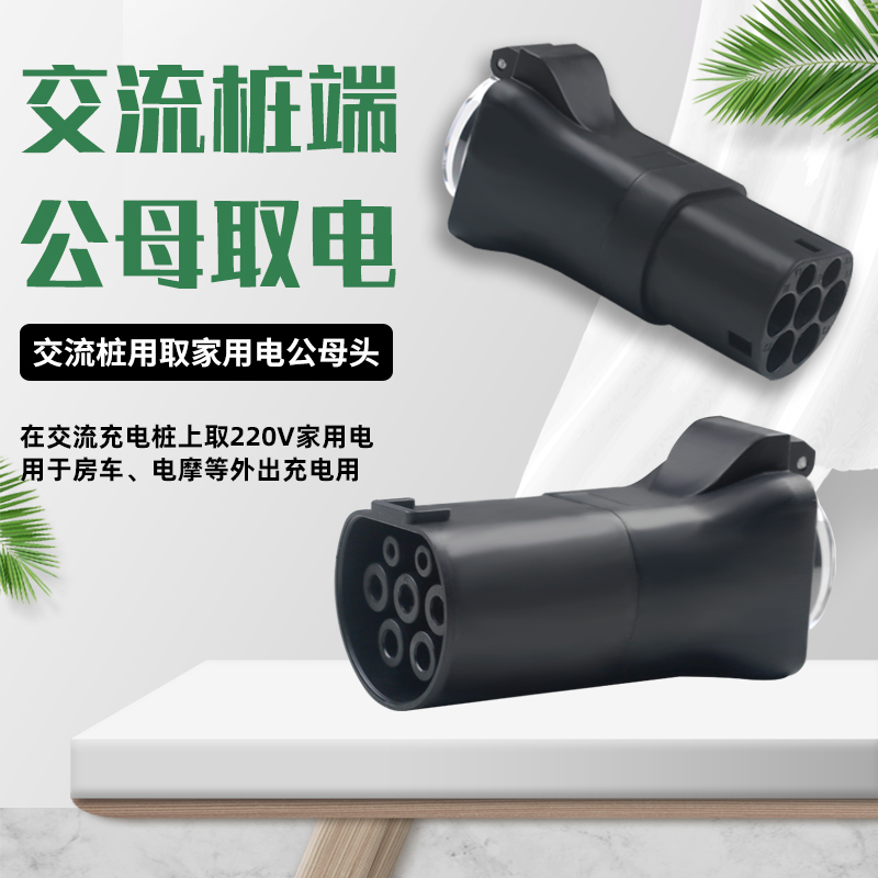 充电桩转换头取电钻交流器房车新能源电动汽车插头插座220V
