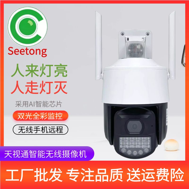Seetong天视通监控摄像头家用手机远程无线智能高清室外防水跟踪