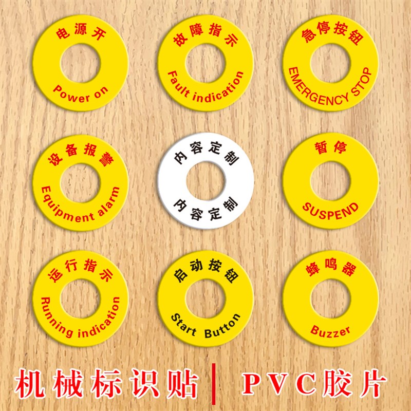 圆形PVC胶片设备标签贴启动电源开关复位停止照明标识牌急停暂停