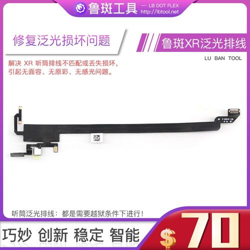 鲁斑听筒泛光排线X XR XS 11Promax原彩面容感应泛光读写修复查码