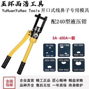 雨浩手动液压钳开口鼻模具OT5A 600A冷压端子压线钳整体240管口端
