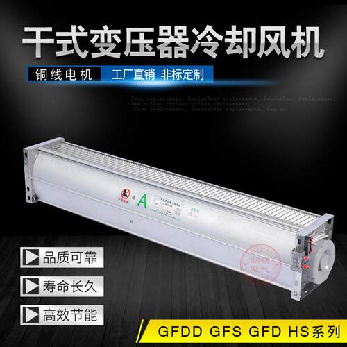 GFDD1240-110/120干变冷却横流风机风扇GFDD1200-120 GFD1040-120
