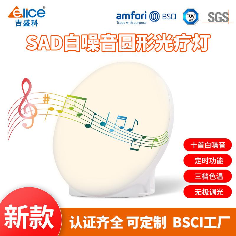 新款白噪音圆形SAD光疗灯智能定时仿生太阳理疗灯伴睡音乐小夜灯