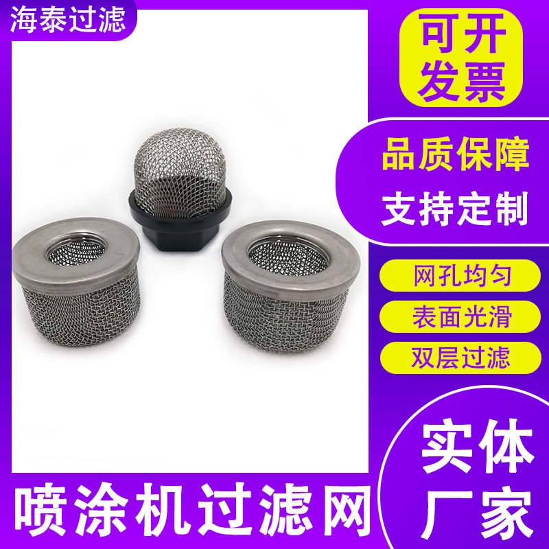 不锈钢喷涂机过滤网片