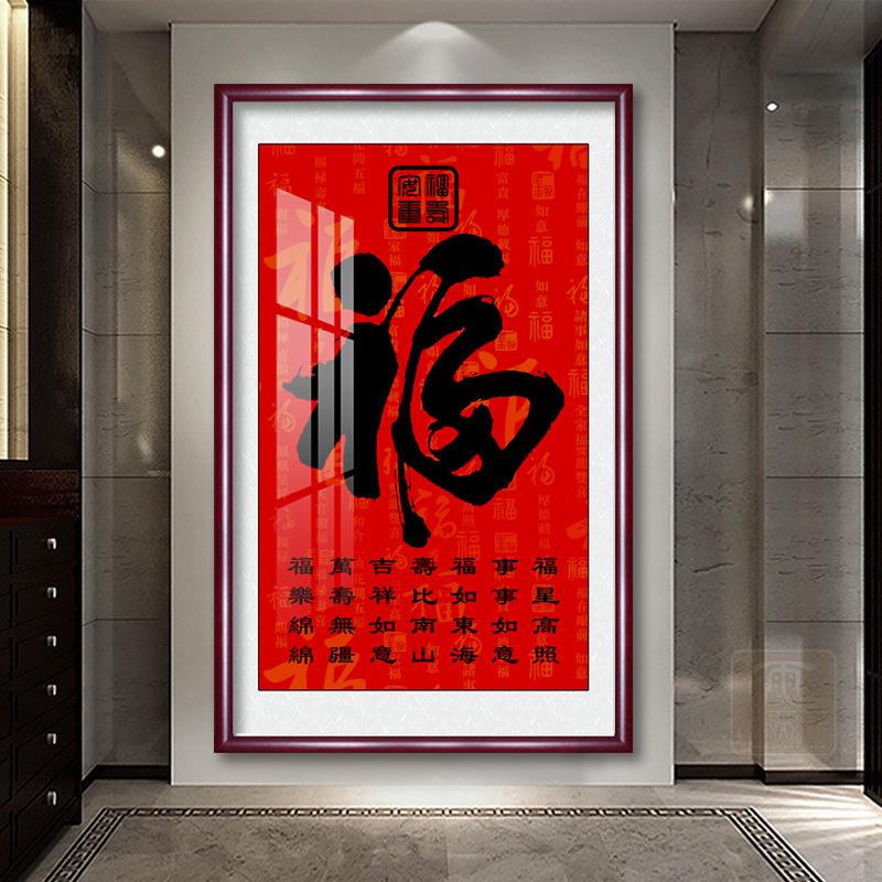 福字竖版装饰画新中式玄关挂画实木客厅进门入户字画走廊过道壁画