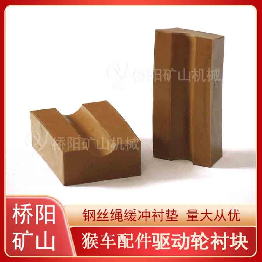 索道矿用100x95x65x30驱动轮衬块 钢丝绳主导轮衬垫 桥阳矿山机械
