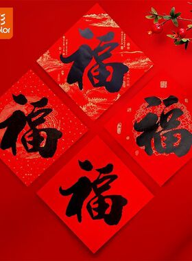 真彩福字名家书法黑福字门贴新款新年装饰斗方龙凤图案2026黑福字