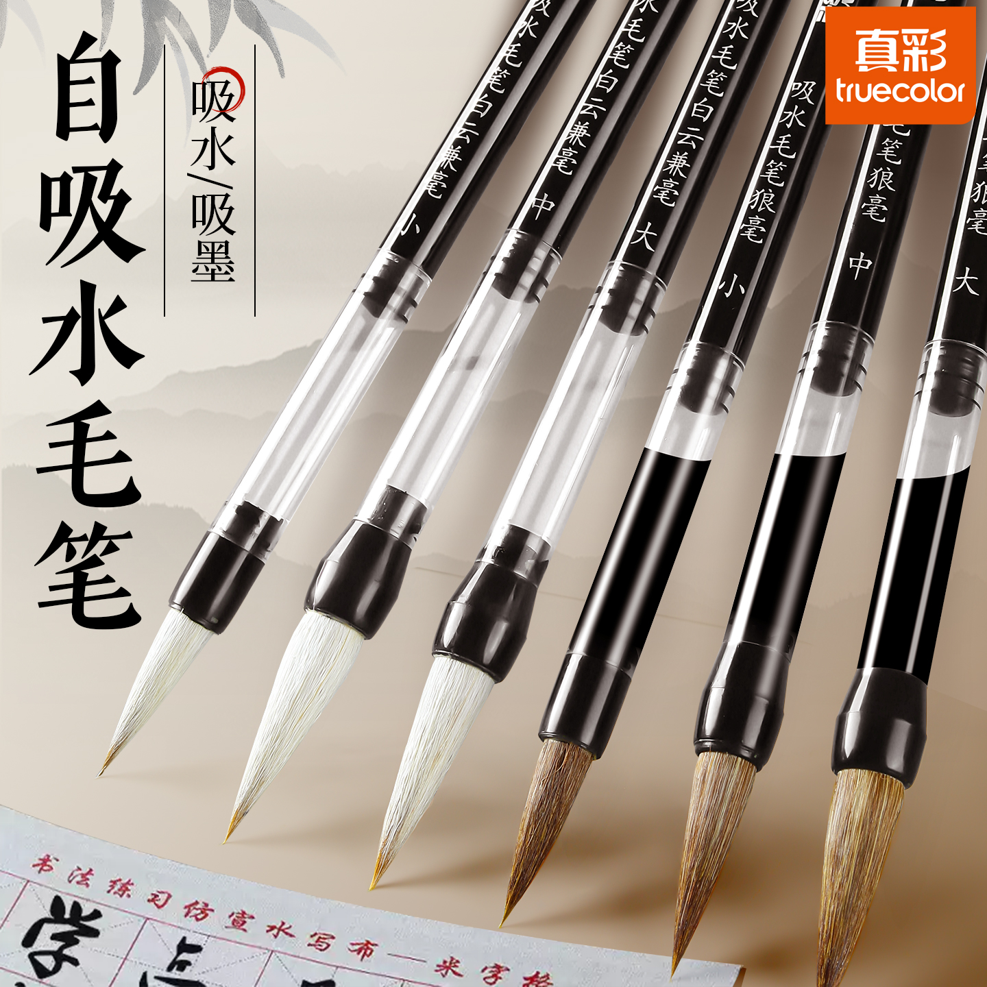 真彩吸水吸墨毛笔自动出墨白云笔初学者入门学生书法用兼毫毛笔狼毫带墨水毛笔