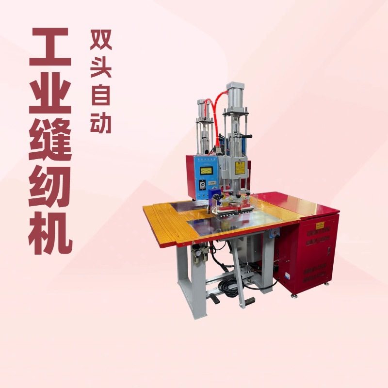 品质推荐 双头高周波机