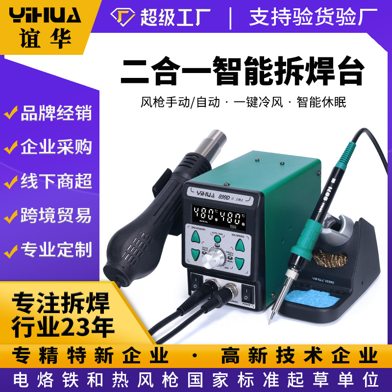 谊华YIHUA-899D热风拆焊台 双数显恒温焊台 防静电恒温焊台二合一
