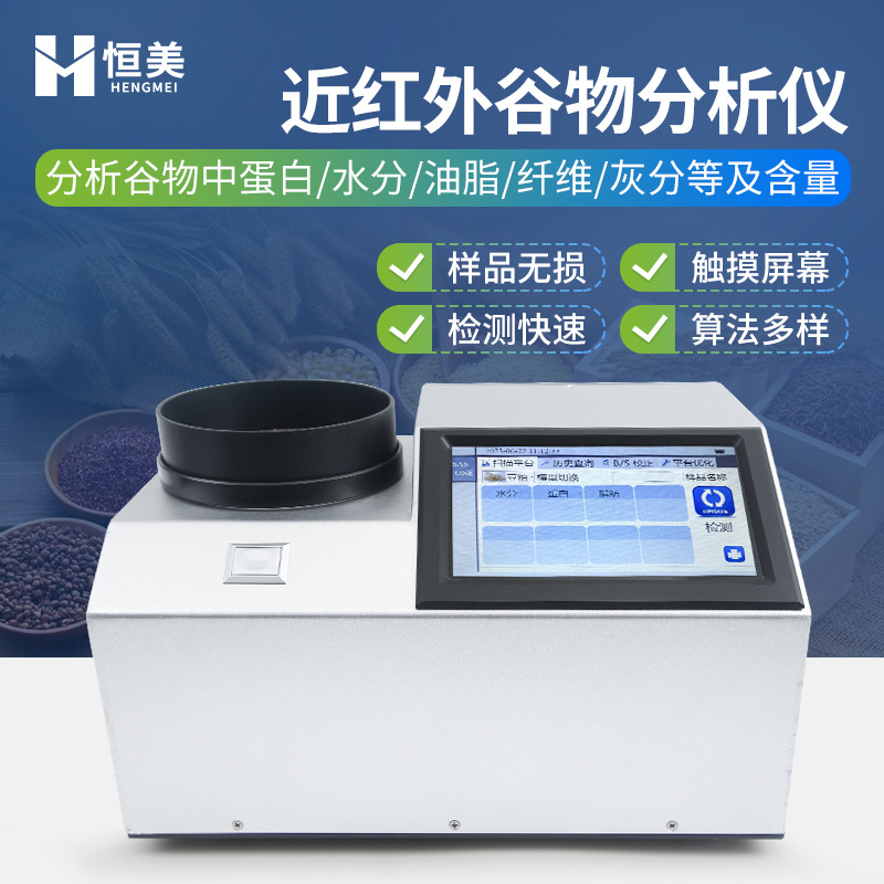近红外谷物分析仪菜籽油脂芥酸水分测定大豆品质光谱快速分析仪器
