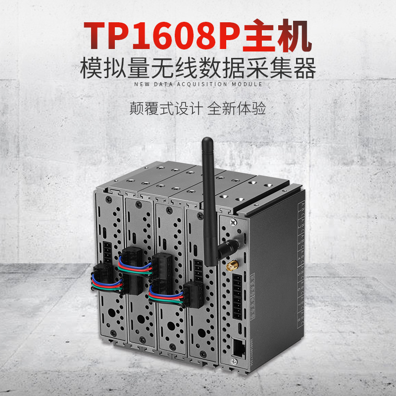拓普瑞TP1608P-A模拟量采集模块 温度信号数据采集卡模拟量采集器