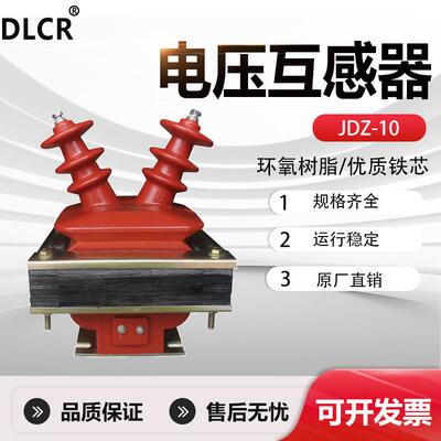 10KV电压互感器JDZ-3、6、10羊角电压互感器单相全封闭浇注10/0.1